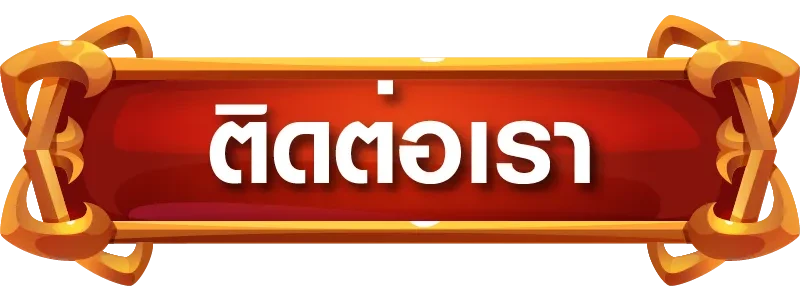 ติดต่อเรา