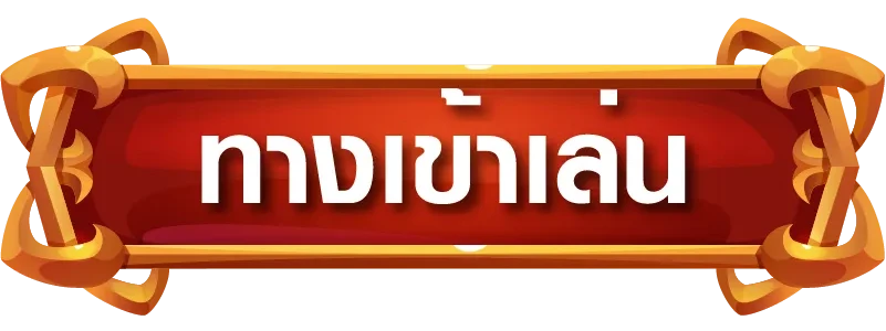 เข้าสู่ระบบ