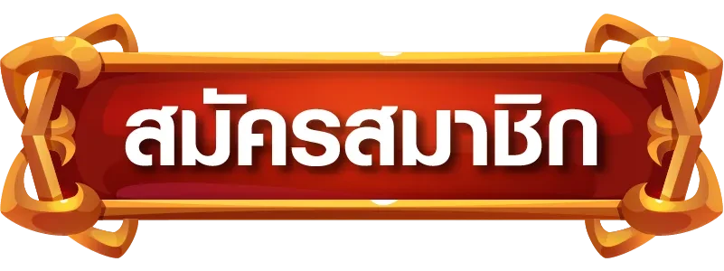 สมัครสมาชิก